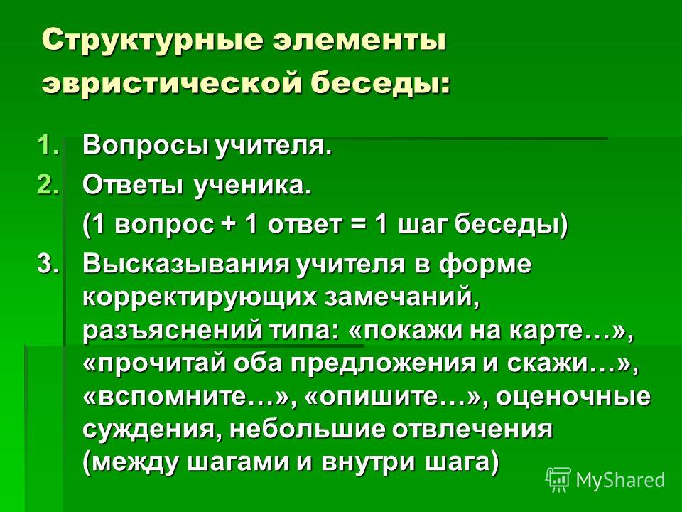 Правила беседы с учеником. Метод эвристической беседы. Эвристические беседы с дошкольниками. Структурные элементы беседы. Типы вопросов для эвристической беседы.